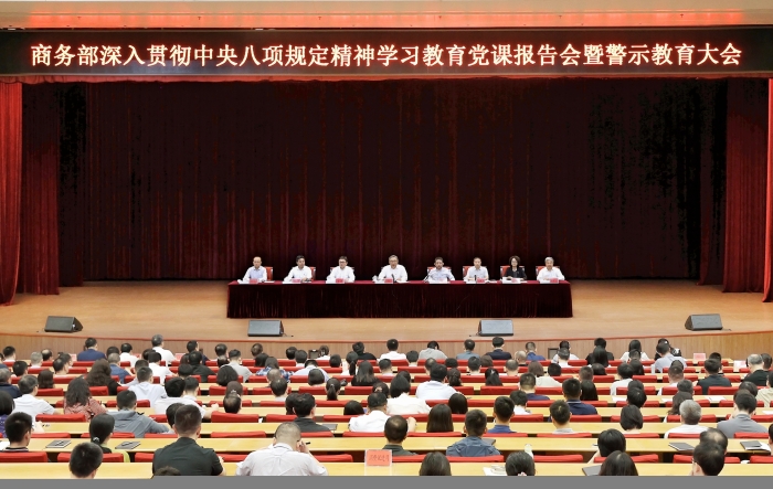 商务部召开深入贯彻中央八项规定精神学习教育党课报告会暨警示教育大会.jpg